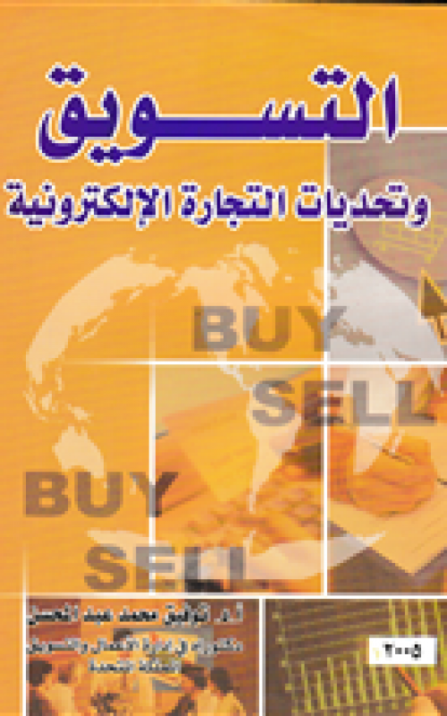 التسويق وتحديات التجارة
