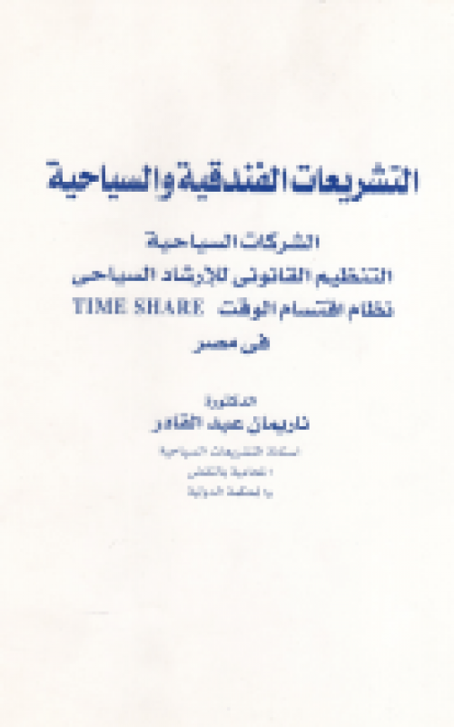 التشريعات الفندقية والسياحية الشركات السياحية التنظيم القانوني للارشاد السياحي