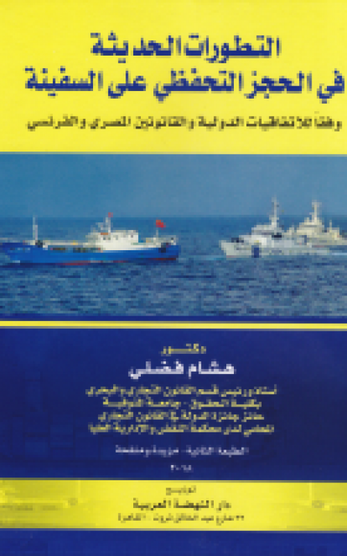 التطورات الحديثة في الحجز التحفظي على السفينة - وفقا للاتفاقيات الدولية والقانونين المصري والفرنسي