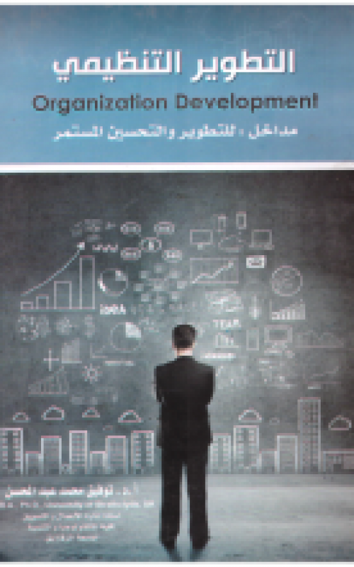 التطوير التنظيمي (مدخل للتطوير والتحسين المستمر)