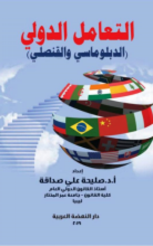 التعامل الدولي الدبلوماسي والقنصلي