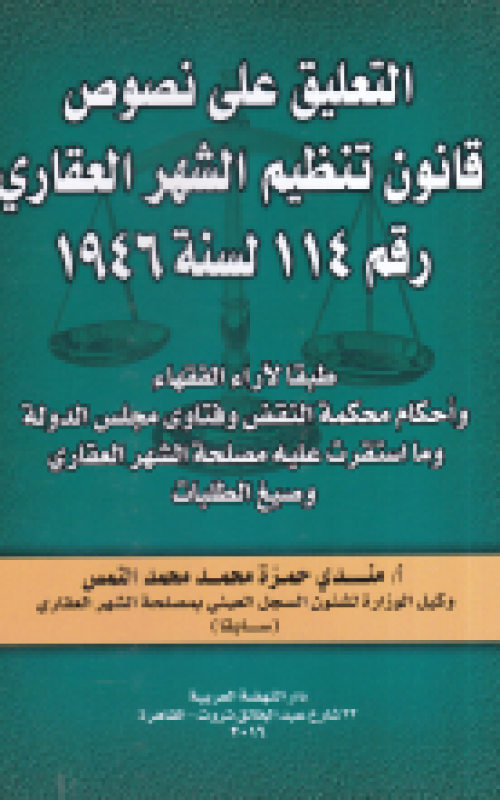 التعليق على نصوص قانون تنظيم الشهر العقاري رقم 114 لسنة 1946 طبقا لآراء الفقهاء وأحكام محكمة النقض وفتاوى مجلس الدولة وما استقرت عليه مصلحة الشهر العقاري وصيغ الطلبات