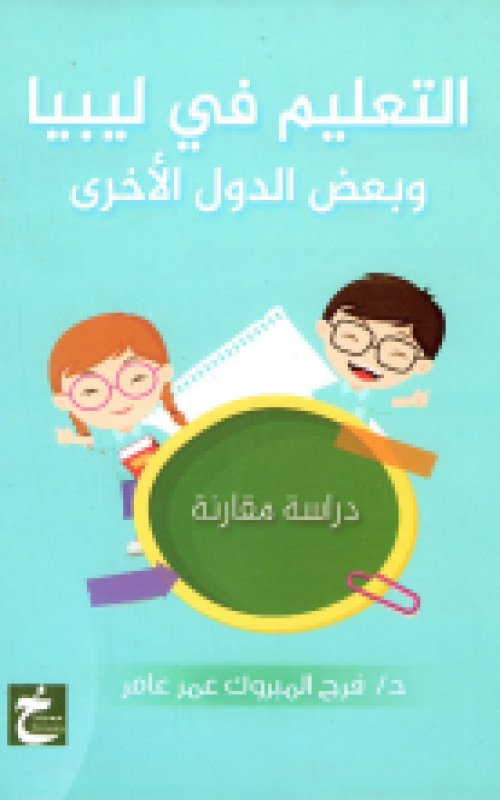 التعليم في ليبيا وبعض الدول الاخري