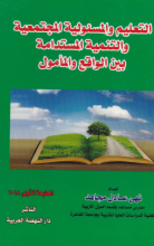 التعليم والمسئولية المجتمعية والتنمية المستدامة بين الواقع والمأمول