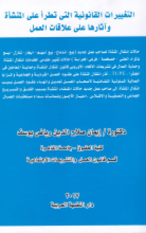 التغييرات القانونية التي تطرأ علي المنشأة وآثارها علي علاقات العمل 