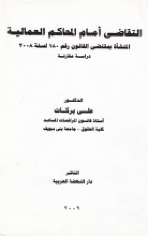 التقاضي امام المحاكم العمالية المنشأة بمقتضى القانون رقم 180 لسنة 2008