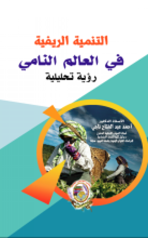 التمنية الريفية في العالم النامي رؤية تحليلية