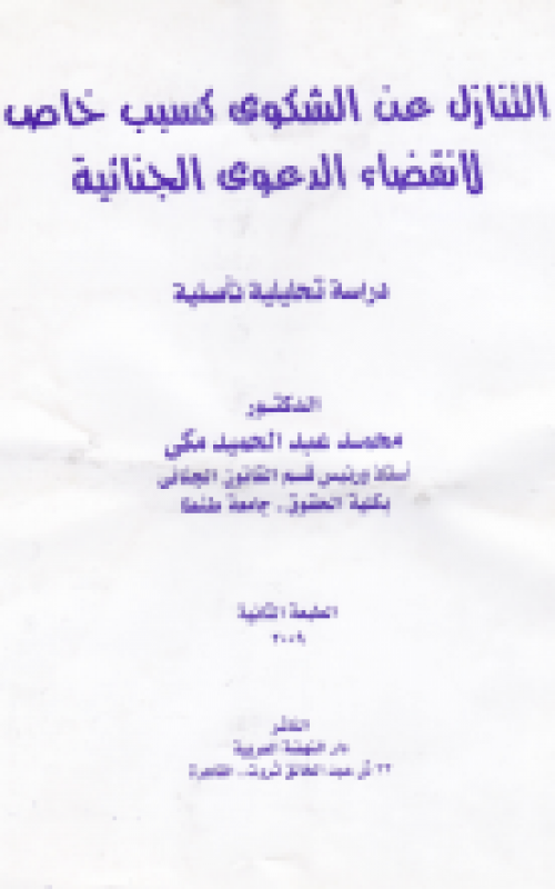 التنازل عن الشكوي كسبب خاص لإنقضاء الدعوي الجنائية (طبعة ثانية)