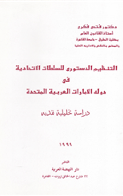 التنظيم الدستوري للسلطات الاتحادية في دولة الامارات العربية المتحدة