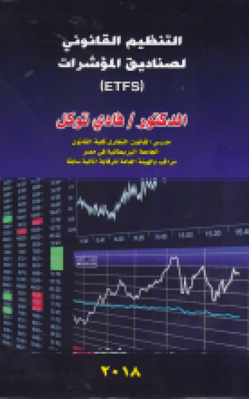 التنظيم القانوني لصناديق المؤشرات ( ETFS)
