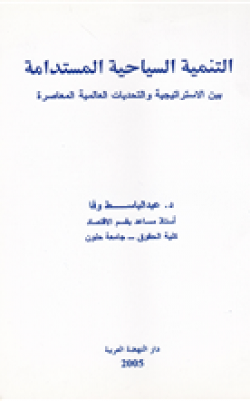 التنمية السياحية المستدامة بين الاستراتيجية والتحديات العالمية المعاصرة