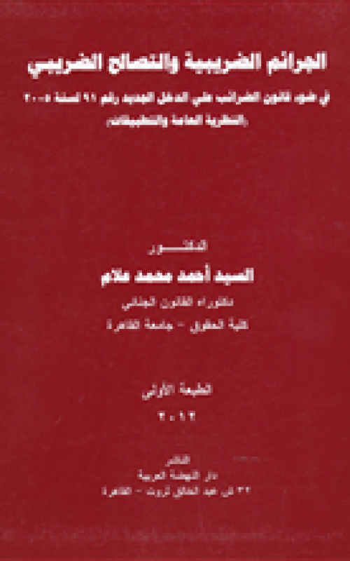 الجرائم الضريبية والتصالح الضريبي في ضوء قانون الضرائب على الدخل الجديد رقم 91 لسنة 2005 - النظرية العامة والتطبيقات