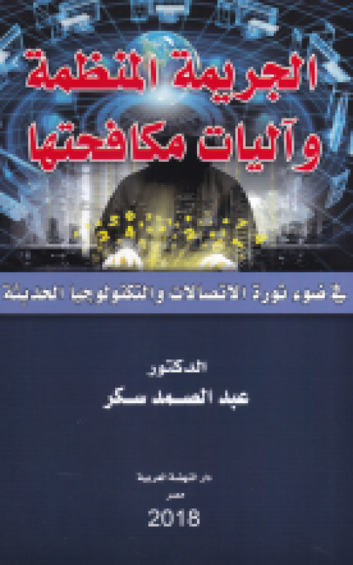 الجريمة المنظمة وآليات مكافحتها 