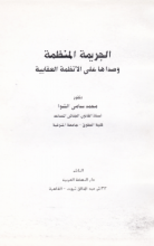 الجريمة المنظمة وصداها على الانظمة العقابية