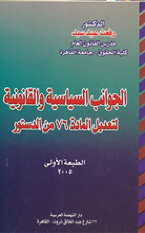 الجوانب السياسية والقانونية لتعديل المادة 76