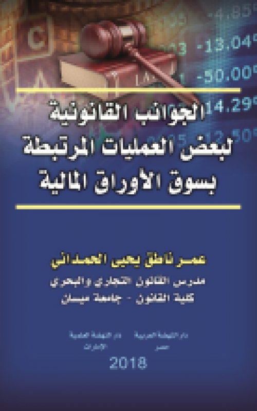 الجوانب القانونية لبعض العمليات المرتبطة بسوق الأوراق المالية 