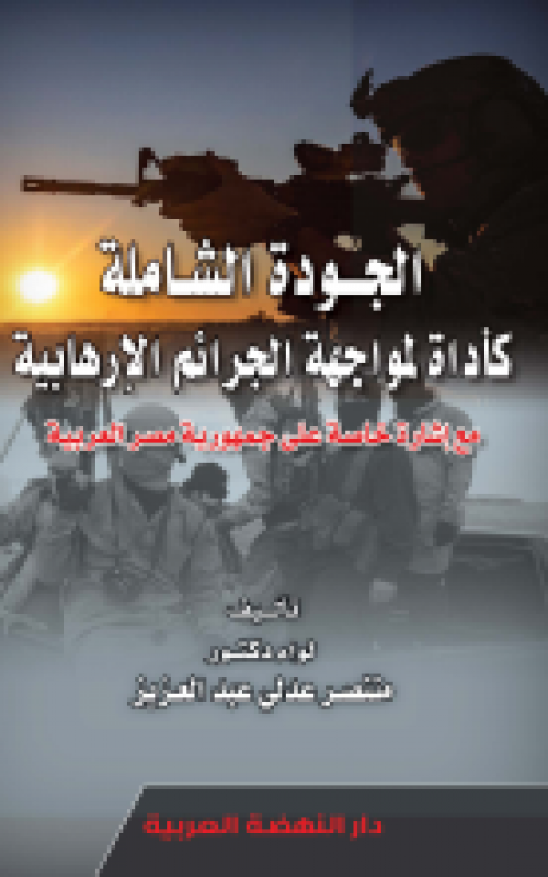 الجودة الشاملة كاداة لمواجهة الجرائم الارهابية مع اشارة خاصة علي جمهورية مصر العربية