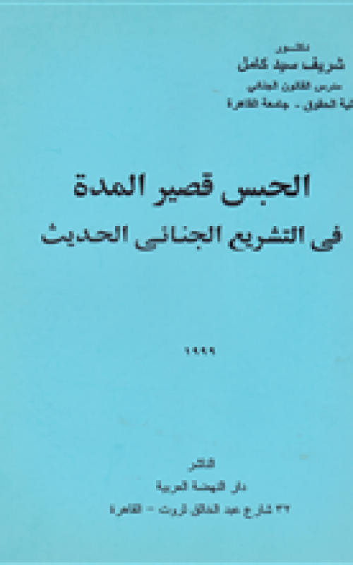 الحبس قصير المدة في التشريع الجنائي الحديث