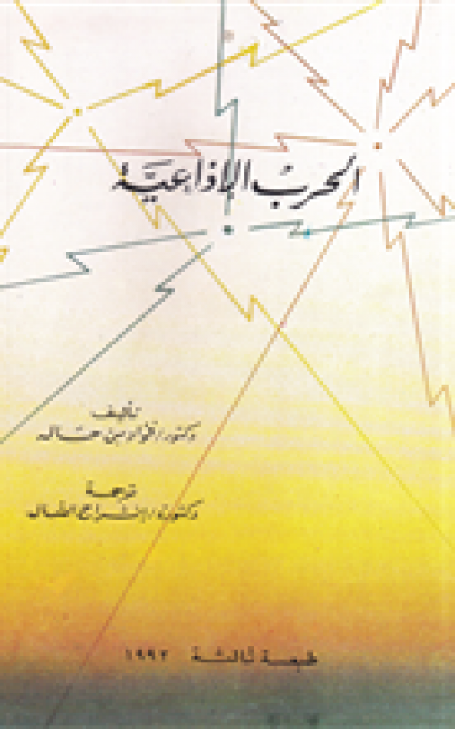 الحرب الاذاعية