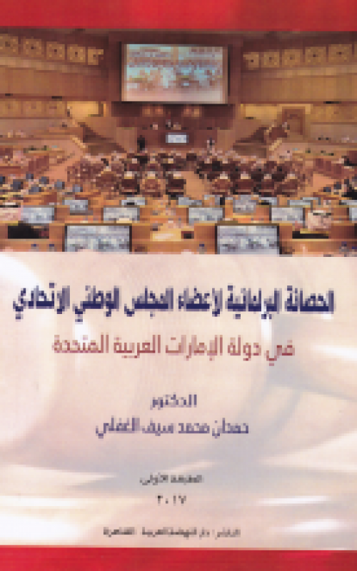 الحصانة البرلمانية لاعضاء المجلس الوطنى الاتحادى