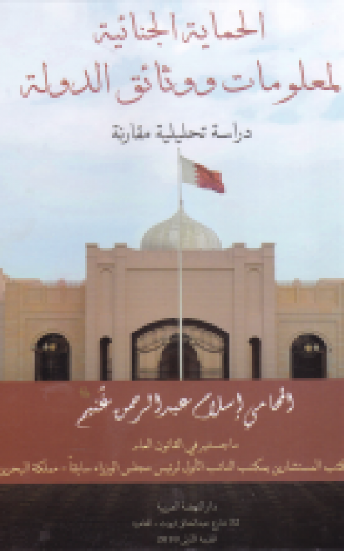 الحماية الجنائية لمعلومات ووثائق الدولة - دراسة تحليلية مقارنة 