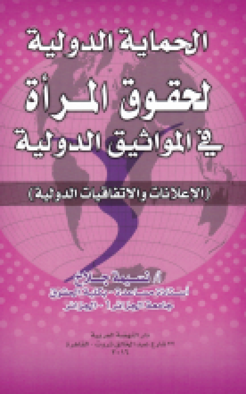 الحماية الدولبة لحقوق المرأة في المواثيق الدولية - الإعلانات والاتفاقيات الدولية