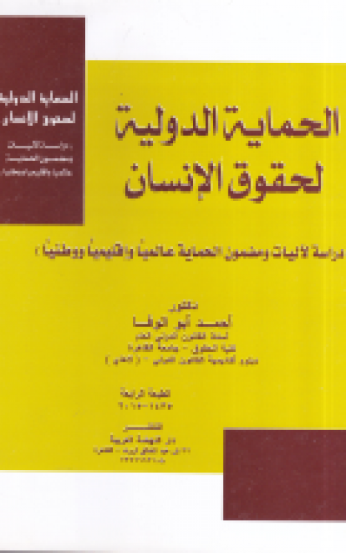 الحماية الدولية لحقوق الإنسان ـ دراسة لاليات ومضمون الحماية عالميا واقليميا ووطنيا