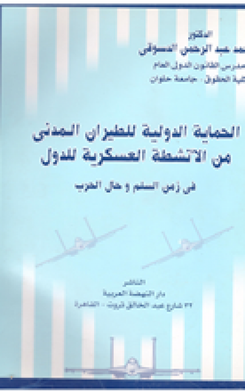 الحماية الدولية للطيران المدني من الانشطة العسكرية للدول في زمن السلم وحال الحرب
