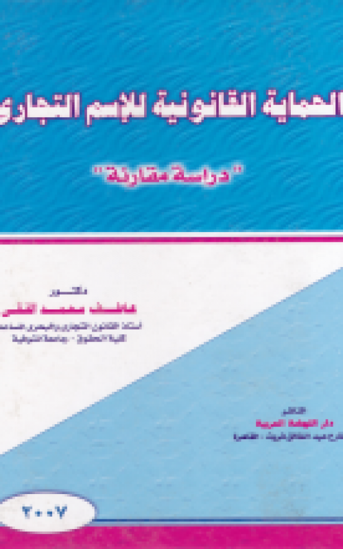 الحماية القانونية للإسم التجاري
