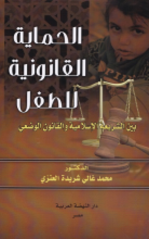 الحماية القانونية للطفل بين الشريعة الاسلامية والقانوني الوضعي