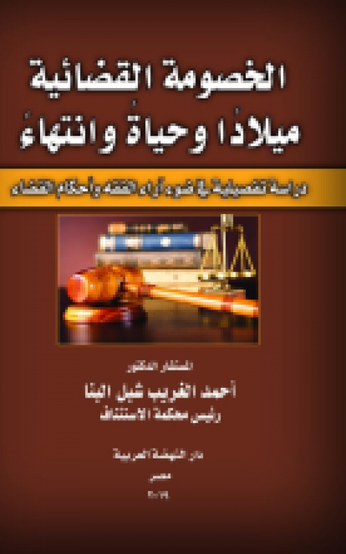 الخصومة القضائية ميلادا وحياة وانتهاء