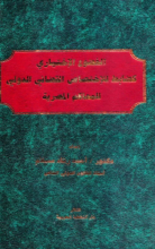 الخضوع الإختياري كضابط للإختصاص  القضائي الدولي للمحاكم المصرية