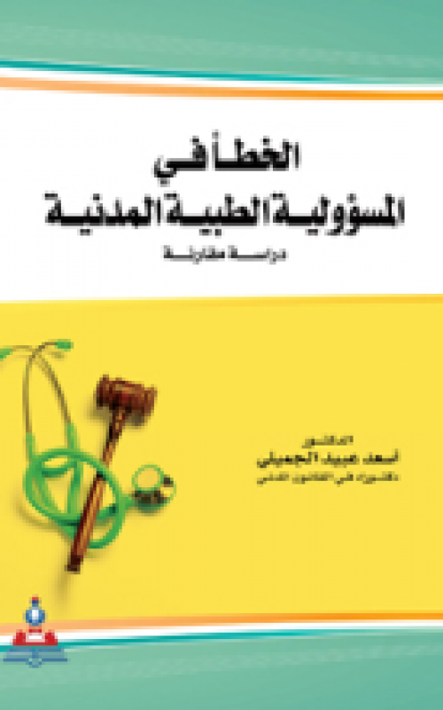 الخطأ في المسؤولية الطبية المدنية - دراسة مقارنة