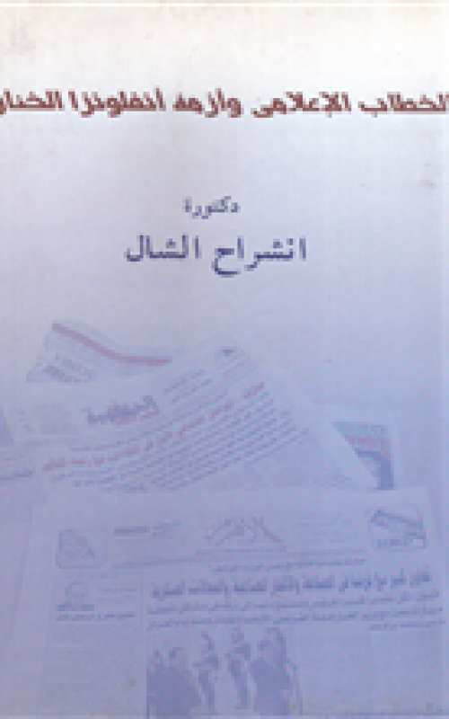 الخطاب الاعلامي وازمة انفلونزا الخنازير