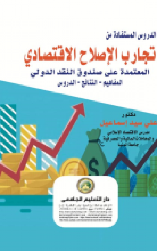 الدروس المستفادة من تجارب الاصلاح الاقتصادي