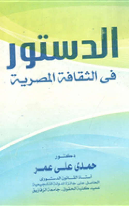 الدستور في الثقافة المصرية