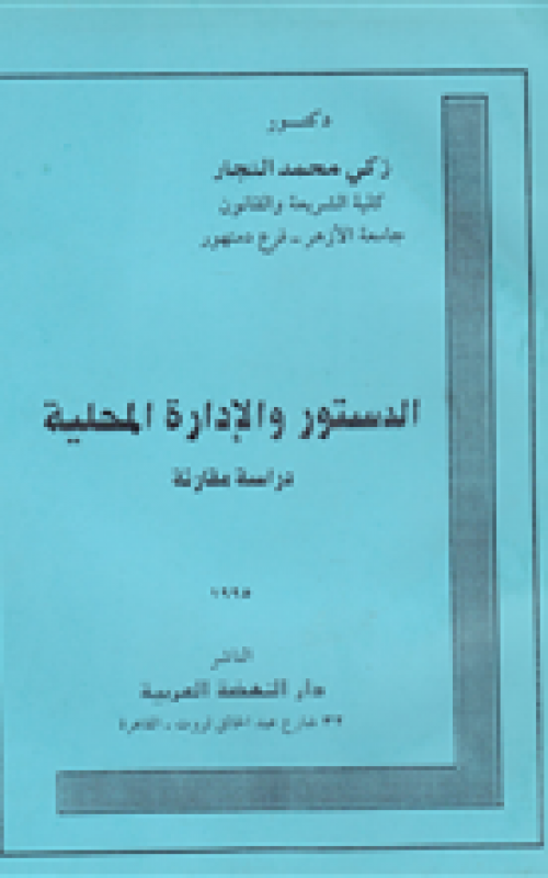 الدستور والادارة المحلية - دراسة مقارنة - جرنال
