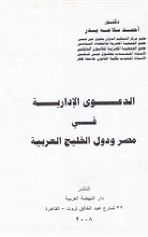 الدعوى الإدارية في مصر ودول الخليج العربية