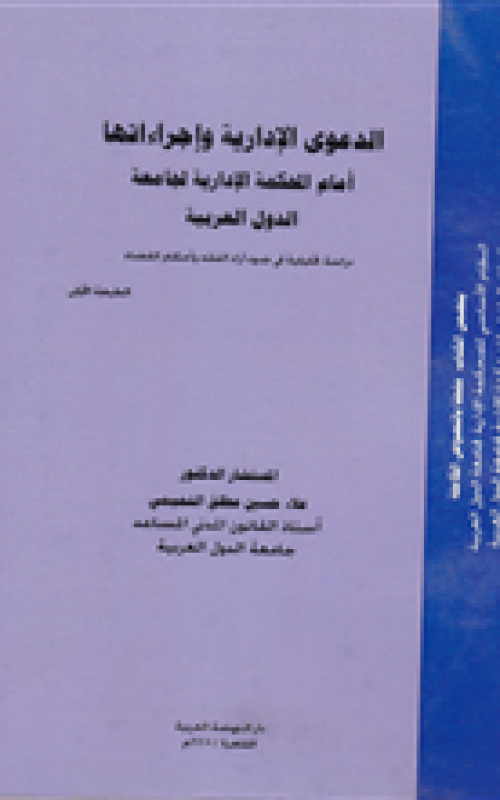 الدعوى الادارية واجراءاتها امام المحكمة الادارية لجامعة الدول العربية - دراسة تحليلية في ضوء اراء الفقه واحكام القضاء