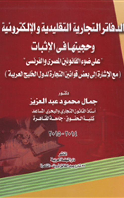 الدفاتر التجارية التقليدية والالكترونية وحجيتها في الاثبات - على ضوء القانونين المصري والفرنسي مع الاشارة الى بعض قوانين التجارة لدول الخليج العربية