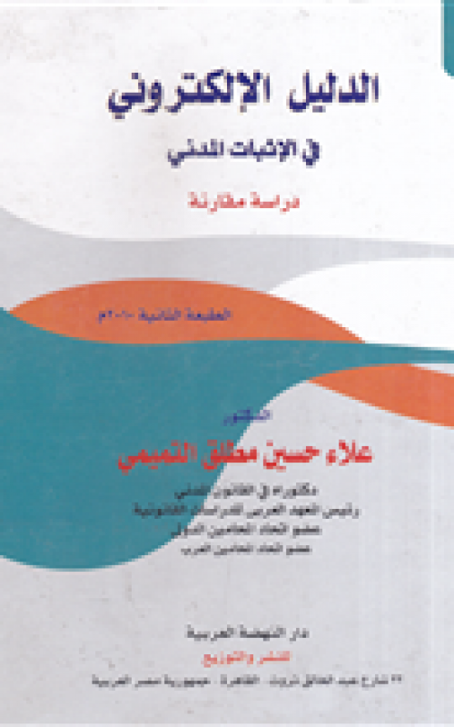 الدليل الالكتروني في الاثبات المدني - دراسة مقارنة