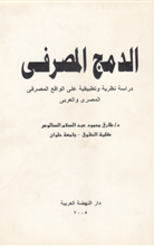 الدمج المصرفي