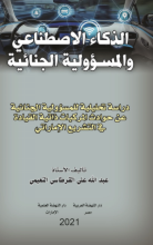 الذكاء الاصطناعي والمسؤولية الجنائية - دراسة تحليلية للمسؤولية الجنائية عن حوادث المركبات ذاتية القيادة في التشريع الإماراتي