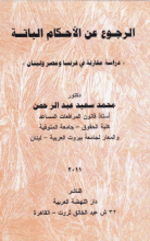 الرجوع عن الاحكام الباتة - دراسة مقارنة في فرنسا ومصر ولبنان