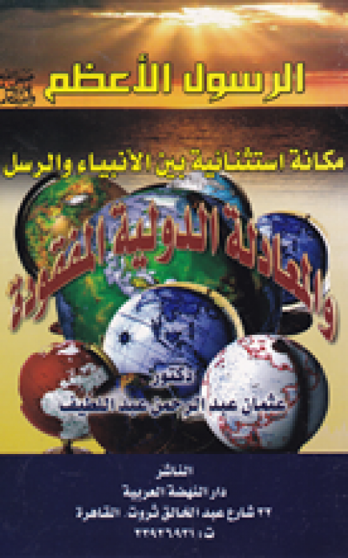 الرسول الأعظم (صلى الله عليه وسلم) والمعادلة الدولية المفقودة - مكانة استثنائية بين الانبياء والرسل