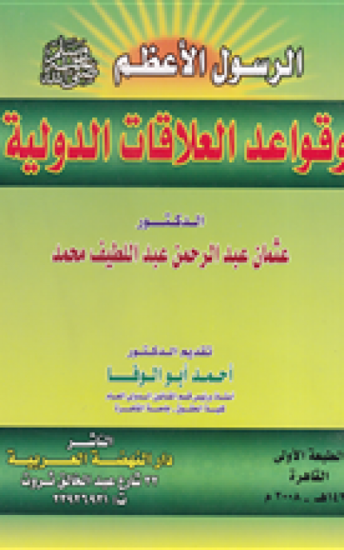 الرسول الأعظم صلى الله عليه وسلم وقواعد العلاقات الدولية