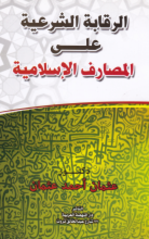 الرقابة الشرعية علي المصارف الاسلامية