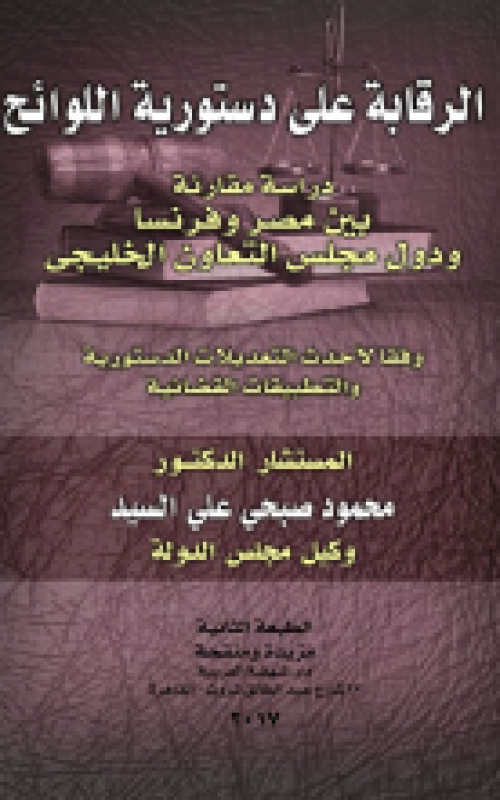الرقابة على دستورية اللوائح - دراسة مقارنة بين مصر وفرنسا والكويت وفقا لاحدث التعديلات الدستورية والتطبيقات القضائية حتى عام 2011