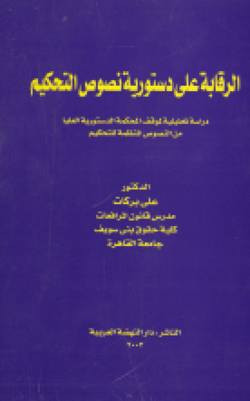 الرقابة علي دستورية نصوص التحكيم دراسة تحليلية لموقف المحكمة الدستورية العليا من النصوص المنظمة للتحكيم