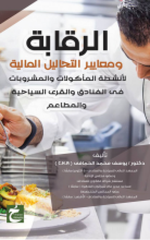 الرقابة ومعايير التحاليل المالية لانشطة الماكولات والمشروبات في الفنادق والقري السياحية والمطاعم